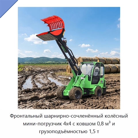 Фронтальный шарнирно-сочленённый колёсный мини-погрузчик 4x4 с ковшом 0,8 м³ и грузоподъёмностью 1,5 т