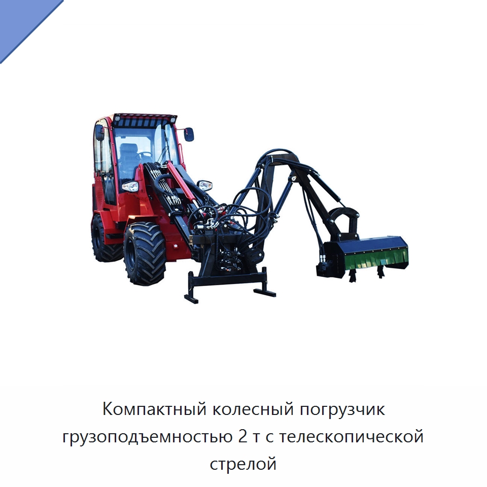 Компактный колесный погрузчик грузоподъемностью 2 т с телескопической стрелой