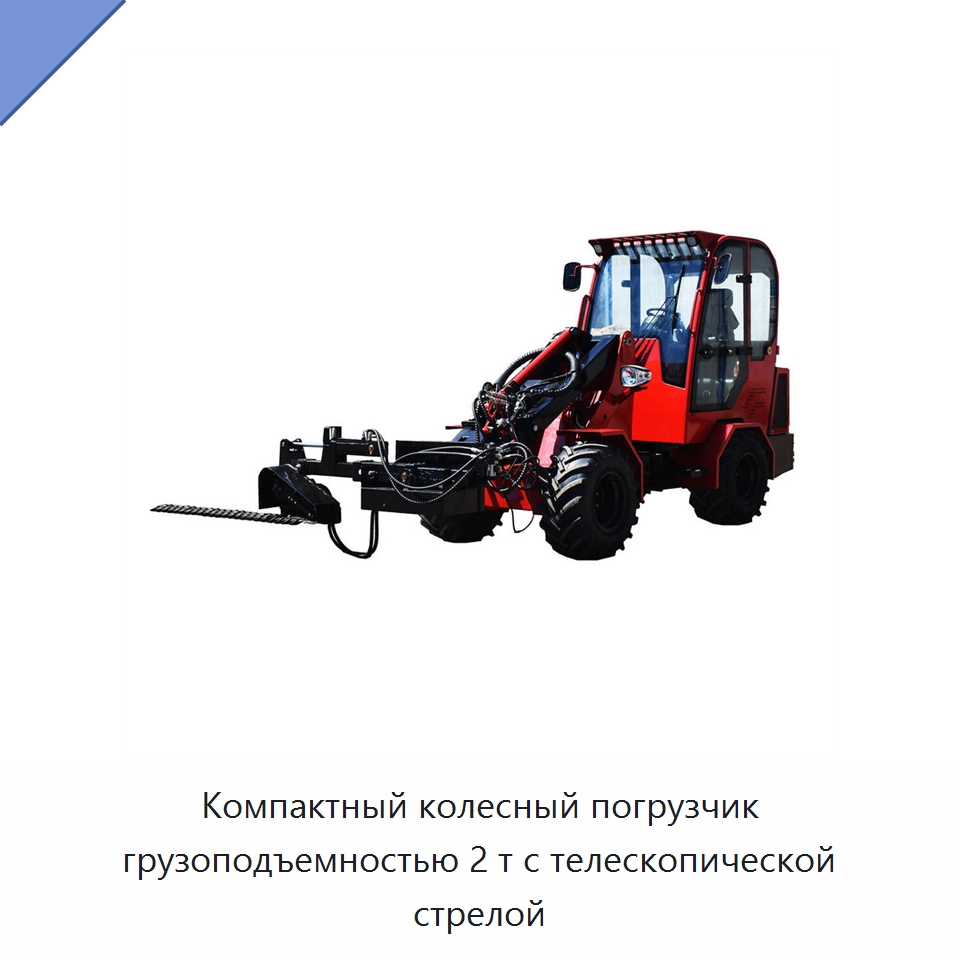 Компактный колесный погрузчик грузоподъемностью 2 т с телескопической стрелой