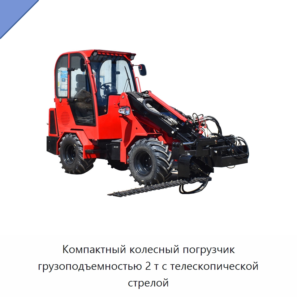 Компактный колесный погрузчик грузоподъемностью 2 т с телескопической стрелой