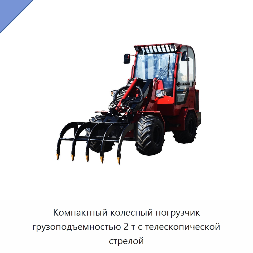 Компактный колесный погрузчик грузоподъемностью 2 т с телескопической стрелой