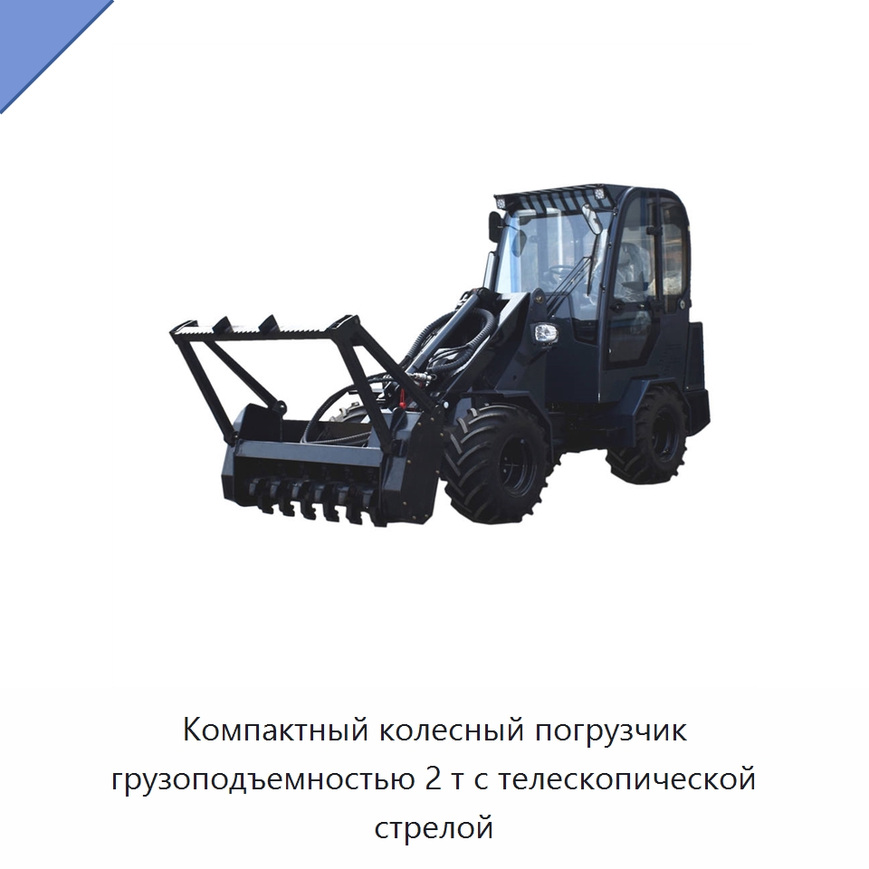 Компактный колесный погрузчик грузоподъемностью 2 т с телескопической стрелой
