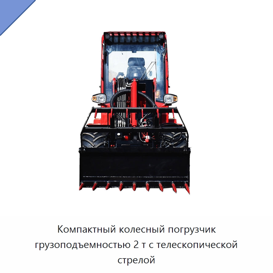 Компактный колесный погрузчик грузоподъемностью 2 т с телескопической стрелой