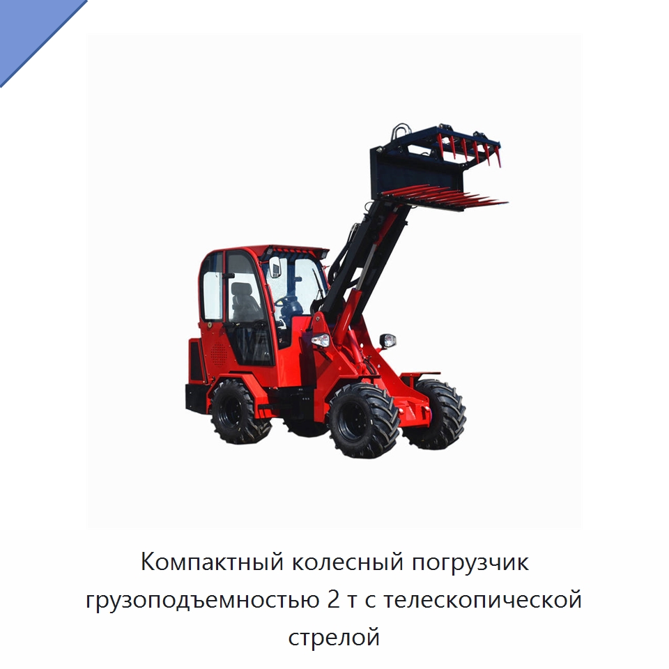 Компактный колесный погрузчик грузоподъемностью 2 т с телескопической стрелой