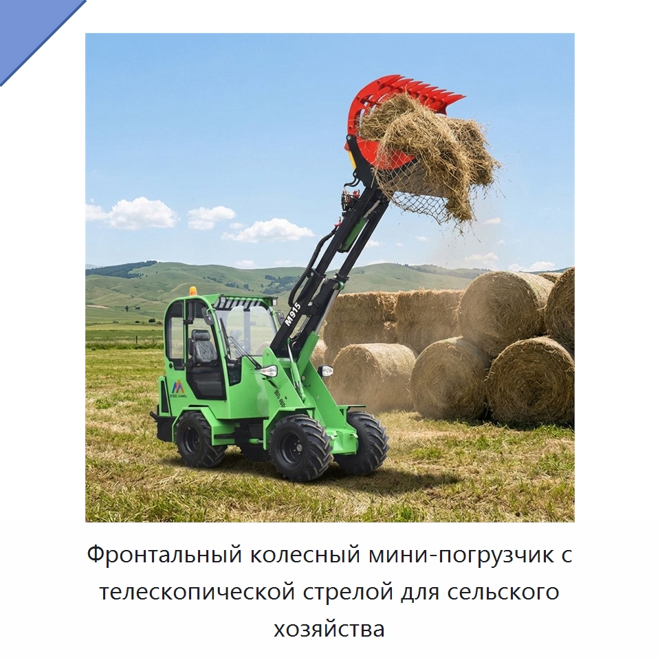 Фронтальный колесный мини-погрузчик с телескопической стрелой для сельского хозяйства — Землеройная техника