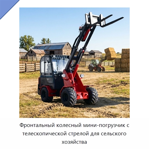 Фронтальный колесный мини-погрузчик с телескопической стрелой для сельского хозяйства