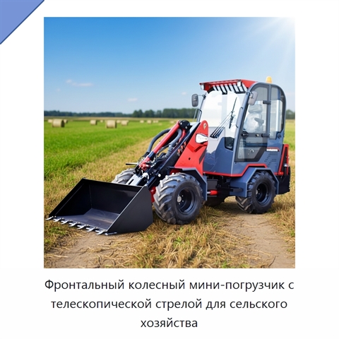 Фронтальный колесный мини-погрузчик с телескопической стрелой для сельского хозяйства