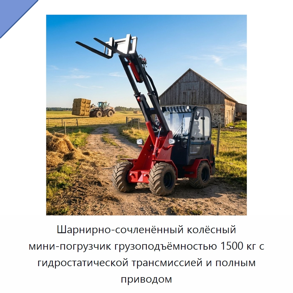 Шарнирно-сочленённый колёсный мини-погрузчик грузоподъёмностью 1500 кг с гидростатической трансмиссией и полным приводом