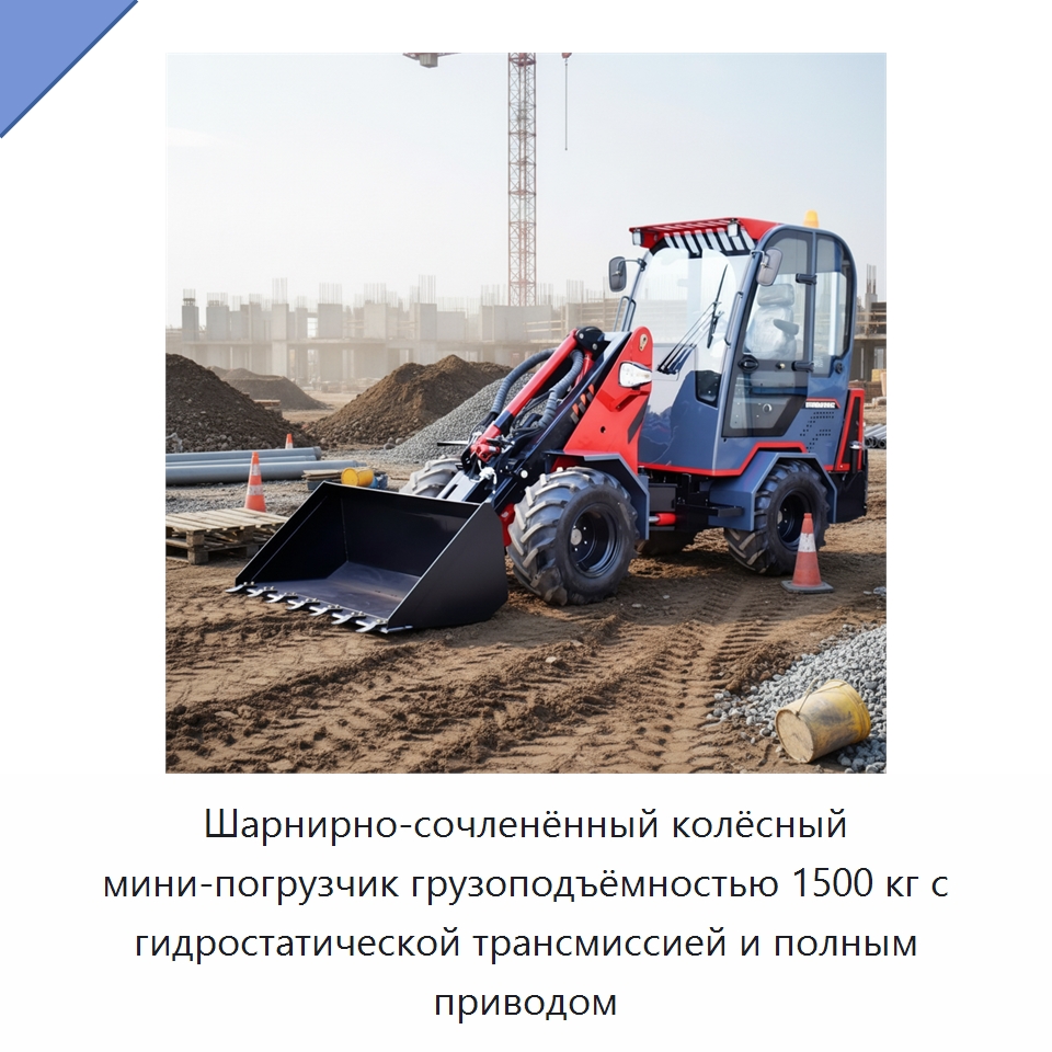 Шарнирно-сочленённый колёсный мини-погрузчик грузоподъёмностью 1500 кг с гидростатической трансмиссией и полным приводом