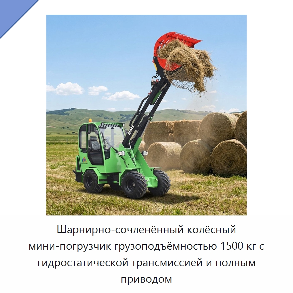 Шарнирно-сочленённый колёсный мини-погрузчик грузоподъёмностью 1500 кг с гидростатической трансмиссией и полным приводом