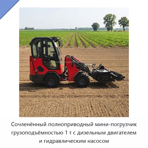 Сочленённый полноприводный мини-погрузчик грузоподъёмностью 1 т с дизельным двигателем и гидравлическим насосом
