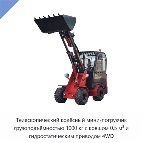 Телескопический колёсный мини-погрузчик грузоподъёмностью 1000 кг с ковшом 0,5 м³ и гидростатическим приводом 4WD