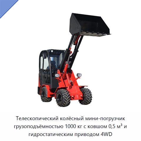 Телескопический колёсный мини-погрузчик грузоподъёмностью 1000 кг с ковшом 0,5 м³ и гидростатическим приводом 4WD