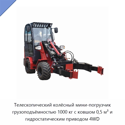 Телескопический колёсный мини-погрузчик грузоподъёмностью 1000 кг с ковшом 0,5 м³ и гидростатическим приводом 4WD
