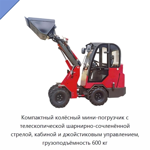 Компактный колёсный мини-погрузчик с телескопической шарнирно-сочленённой стрелой, кабиной и джойстиковым управлением, грузоподъёмность 600 кг