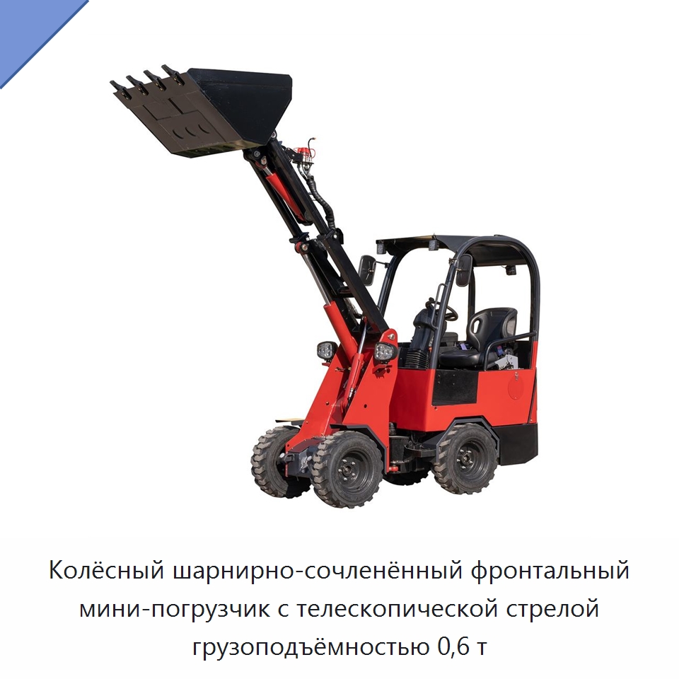 Колёсный шарнирно-сочленённый фронтальный мини-погрузчик с телескопической стрелой грузоподъёмностью 0,6 т — Землеройная техника