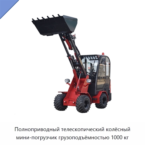 Полноприводный телескопический колёсный мини-погрузчик грузоподъёмностью 1000 кг