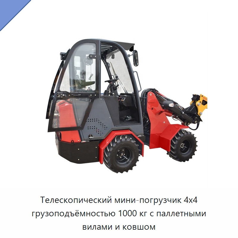 Телескопический мини-погрузчик 4x4 грузоподъёмностью 1000 кг с паллетными вилами и ковшом — Землеройная техника