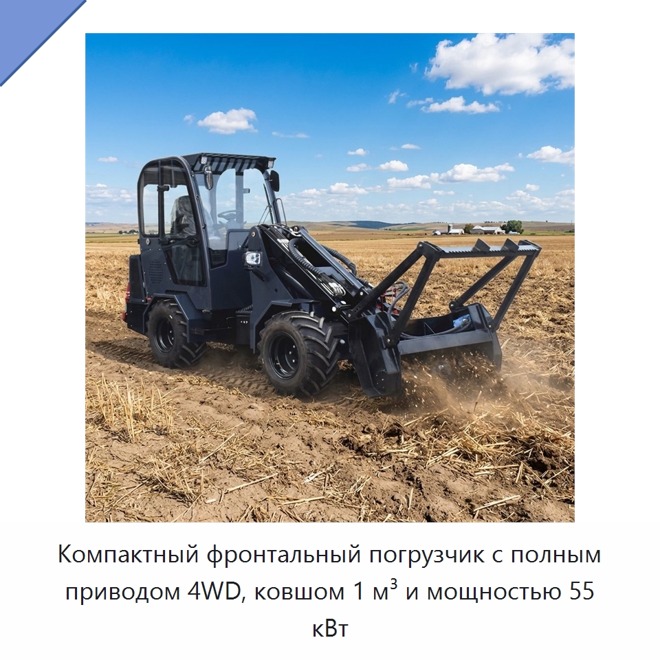 Компактный фронтальный погрузчик с полным приводом 4WD, ковшом 1 м³ и мощностью 55 кВт — Землеройная техника