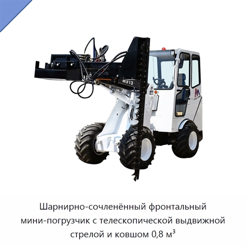 Шарнирно-сочленённый фронтальный мини-погрузчик с телескопической выдвижной стрелой и ковшом 0,8 м³