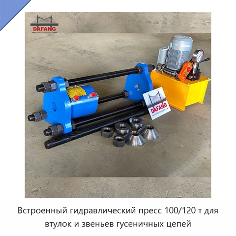 Встроенный гидравлический пресс 100/120 т для втулок и звеньев гусеничных цепей