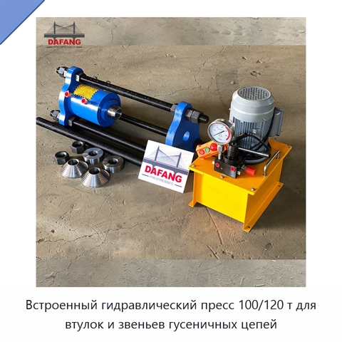 Встроенный гидравлический пресс 100/120 т для втулок и звеньев гусеничных цепей