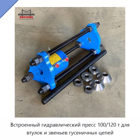 Встроенный гидравлический пресс 100/120 т для втулок и звеньев гусеничных цепей
