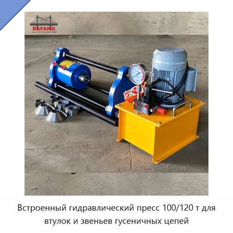 Встроенный гидравлический пресс 100/120 т для втулок и звеньев гусеничных цепей
