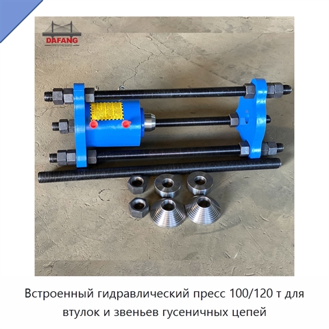 Встроенный гидравлический пресс 100/120 т для втулок и звеньев гусеничных цепей