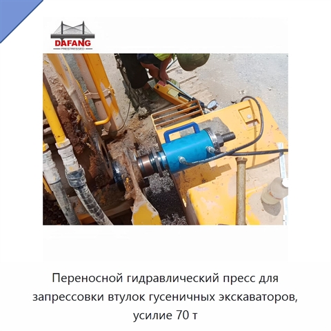 Переносной гидравлический пресс для запрессовки втулок гусеничных экскаваторов, усилие 70 т