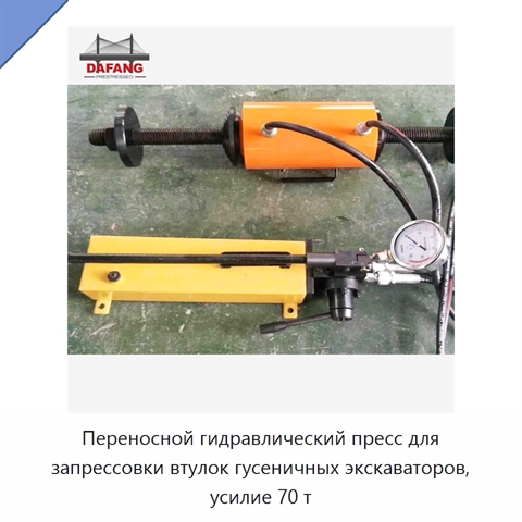 Переносной гидравлический пресс для запрессовки втулок гусеничных экскаваторов, усилие 70 т