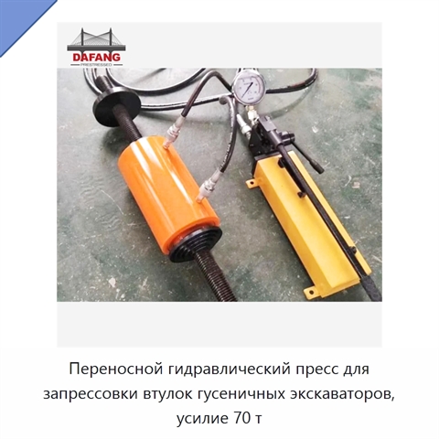 Переносной гидравлический пресс для запрессовки втулок гусеничных экскаваторов, усилие 70 т