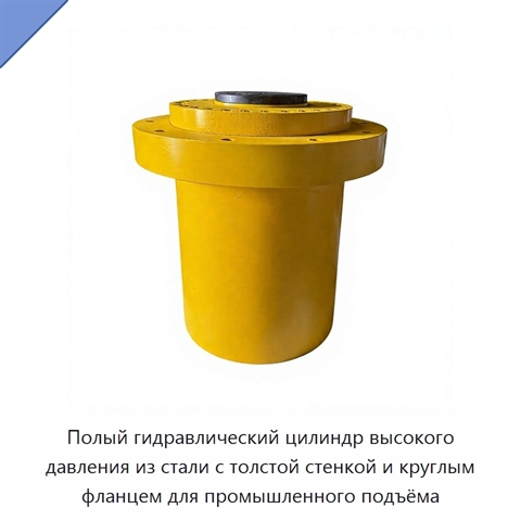 Полый гидравлический цилиндр высокого давления из стали с толстой стенкой и круглым фланцем для промышленного подъёма