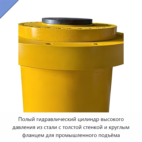 Полый гидравлический цилиндр высокого давления из стали с толстой стенкой и круглым фланцем для промышленного подъёма