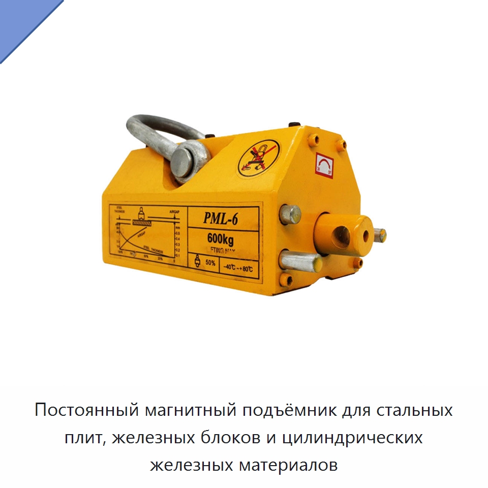 Постоянный магнитный подъёмник для стальных плит, железных блоков и цилиндрических железных материалов — Прочая строительная техника
