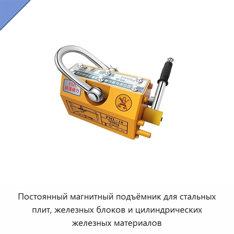 Постоянный магнитный подъёмник для стальных плит, железных блоков и цилиндрических железных материалов