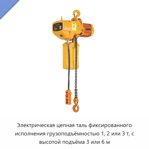 Электрическая цепная таль фиксированного исполнения грузоподъёмностью 1, 2 или 3 т, с высотой подъёма 3 или 6 м
