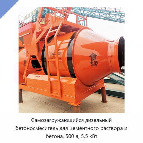 Самозагружающийся дизельный бетоносмеситель для цементного раствора и бетона, 500 л, 5,5 кВт