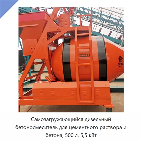 Самозагружающийся дизельный бетоносмеситель для цементного раствора и бетона, 500 л, 5,5 кВт