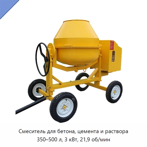 Смеситель для бетона, цемента и раствора 350–500 л, 3 кВт, 21,9 об/мин