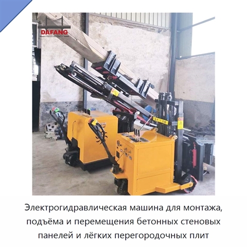 Электрогидравлическая машина для монтажа, подъёма и перемещения бетонных стеновых панелей и лёгких перегородочных плит
