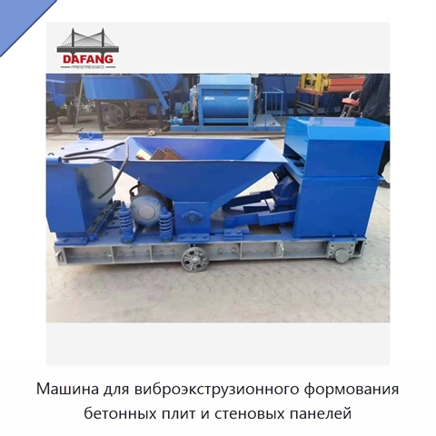 Машина для виброэкструзионного формования бетонных плит и стеновых панелей