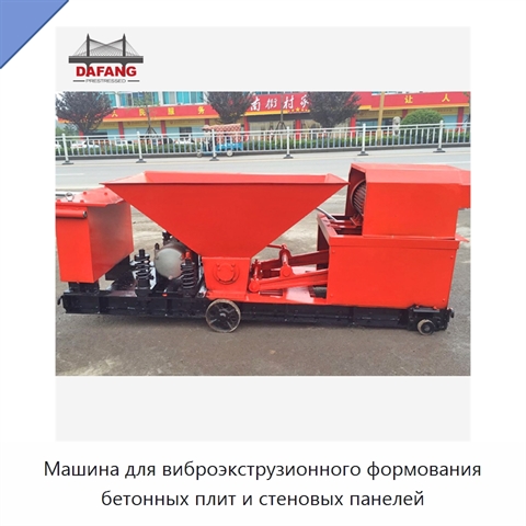 Машина для виброэкструзионного формования бетонных плит и стеновых панелей
