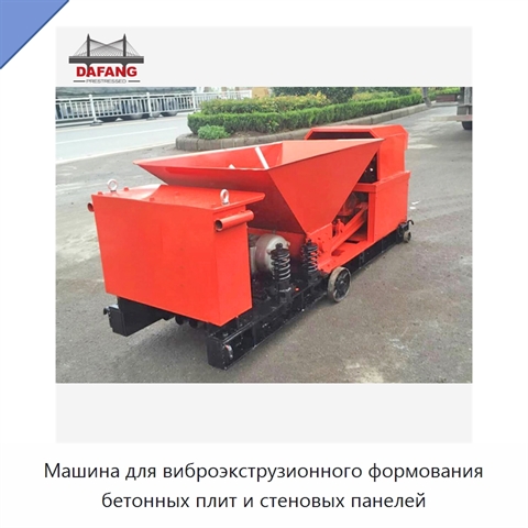 Машина для виброэкструзионного формования бетонных плит и стеновых панелей