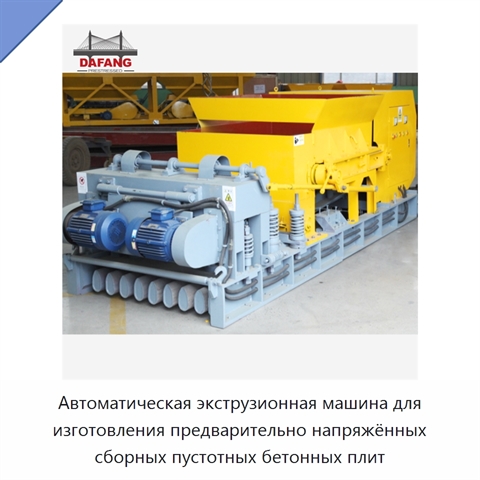 Автоматическая экструзионная машина для изготовления предварительно напряжённых сборных пустотных бетонных плит