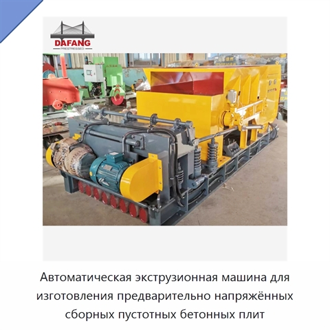 Автоматическая экструзионная машина для изготовления предварительно напряжённых сборных пустотных бетонных плит