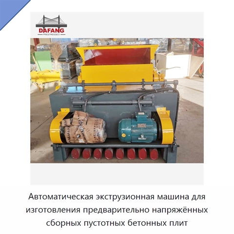 Автоматическая экструзионная машина для изготовления предварительно напряжённых сборных пустотных бетонных плит