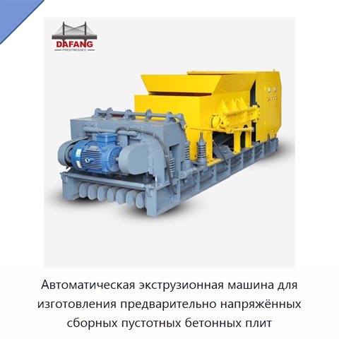 Автоматическая экструзионная машина для изготовления предварительно напряжённых сборных пустотных бетонных плит