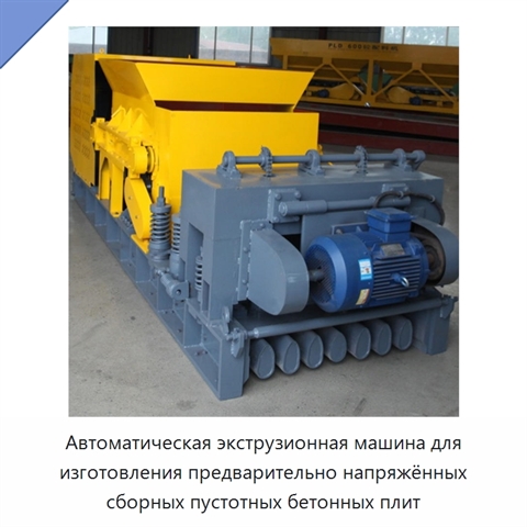 Автоматическая экструзионная машина для изготовления предварительно напряжённых сборных пустотных бетонных плит