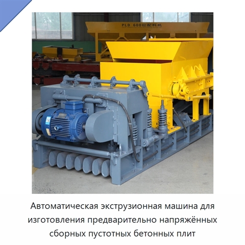 Автоматическая экструзионная машина для изготовления предварительно напряжённых сборных пустотных бетонных плит